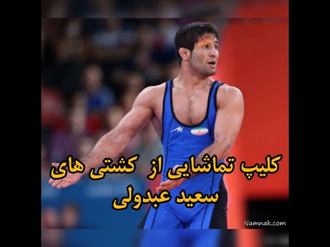 کلیپی تماشایی از اجرای فنون کشتی توسط سعید عبدولی در رقابت های جهانی