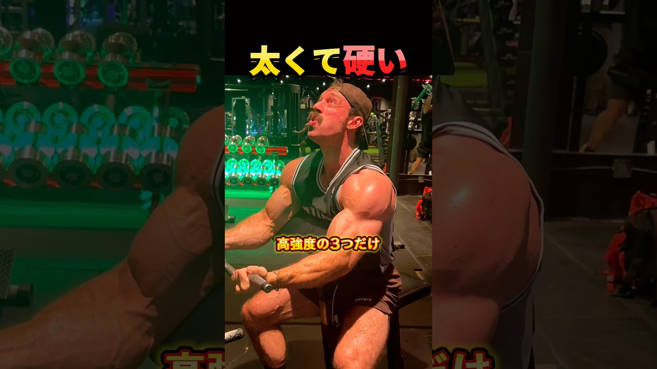 極太の腕の極意。