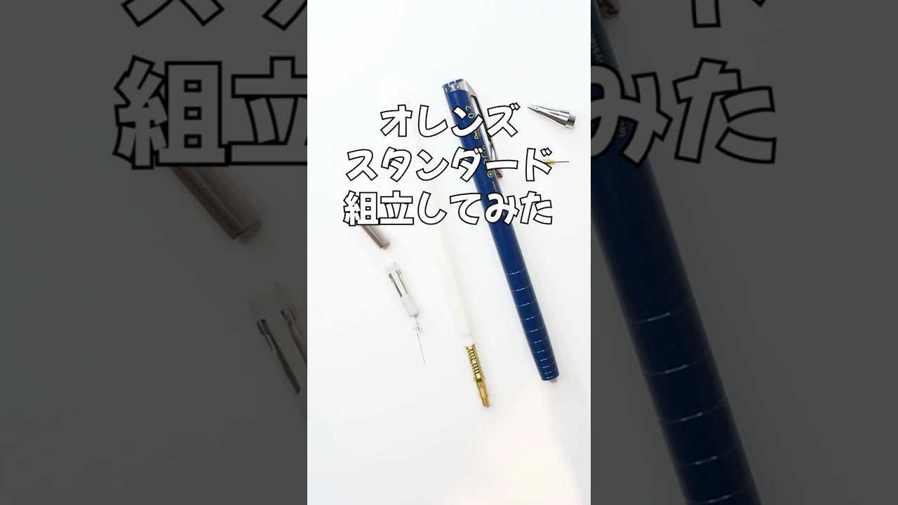 オレンズスタンダードの組立方法の動画サムネイル