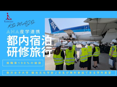 【就職率100%の秘訣】 観光文化学部の都内宿泊研修旅行を紹介します #観光学部 #大学生 #女子大 #東京の大学 #オープンキャンパス