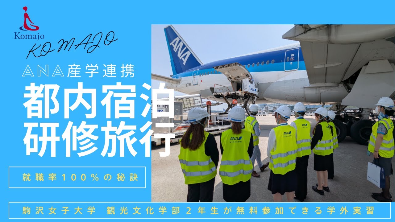 【就職率100%の秘訣】 観光文化学部の都内宿泊研修旅行を紹介します