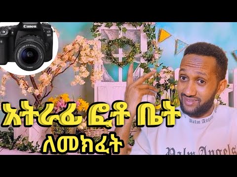 አዋጭ ፎቶ ለመክፈት ካፒታል / ግብአት /ትርፉና ኪሳራ 2025