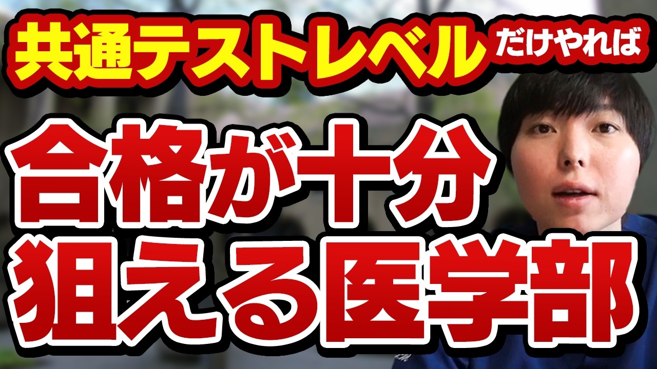 共テレベルを超えた部分は無視しても十分戦える医学部