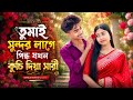 তোমায় সুন্দর লাগে শাড়িতে ️ Sadikul Islam Junmoni K