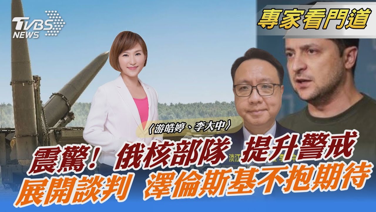 高度警戒 烏克蘭事件恐引爆核子大戰 李大中:機率小但不能排除所有可能性