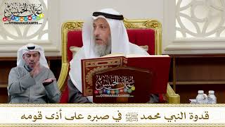 1286 - قدوة النبي محمد ﷺ في صبره على أذى قومه - عثمان الخميس