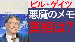 【7分で要約】ビジョナリーカンパニー4【ビル・ゲイツが想定した最悪のシナリオ】