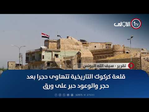Kirkuk's historic citadel crumbles stone by stone as promises remain empty words