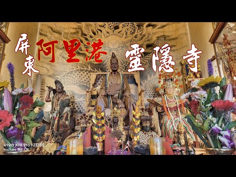 這間廟不簡單&bull;整間名師神尊&bull;精品裝備&bull;鎮殿濟公禪師&bull;價值數百萬&bull;絕對值得一看！（屏東里港五台山靈隱寺）