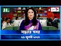 সন্ধ্যার খবর ২৬ জুলাই ২০২৩ NTV News NTV News Bulletin
