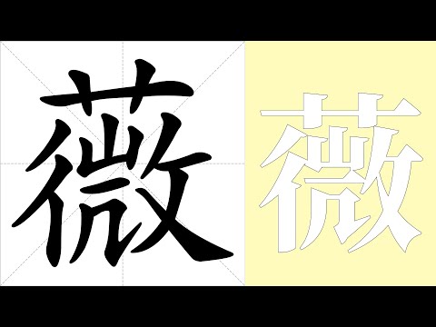 薇意思