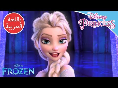 ملكة الثلج | أطلقي سركِ | أميرات ديزني هنا hana