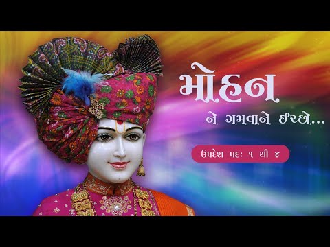 મોહનને ગમવાને ઇચ્છો || Mohan Ne Gamvane Iccho || Pad: 1 to 4 || Sadguru Muktanand Swami