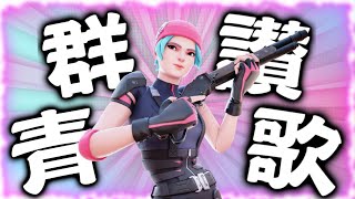 【キル集】Eve - ‘’群青讃歌🌍’’ / MeRiy【フォートナイト/Fortnite】