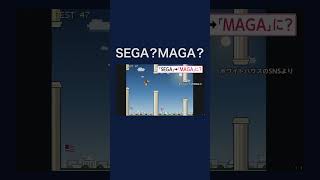 「SEGA」模したロゴで看板政策をゲーム化 #shorts