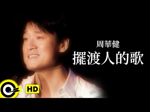 download lagu mp3 mp4 擺渡 人 的 歌, download lagu 擺渡 人 的 歌 gratis, unduh video klip 擺渡 人 的 歌