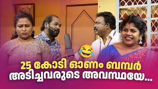 25 കോടി ഓണം ബമ്പർ അടിച്ചവരുടെ അവസ്ഥയേ...  😂 #Vintagecomedy | COMEDY MASTERS | Malayalam Comedy Show