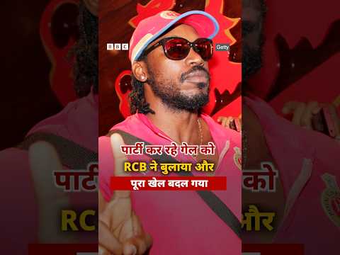 Chris Gayle को जब Party के बीच RCB की तरफ़ से फोन आया और फिर पूरी कहानी बदल गई  (BBC Hindi)