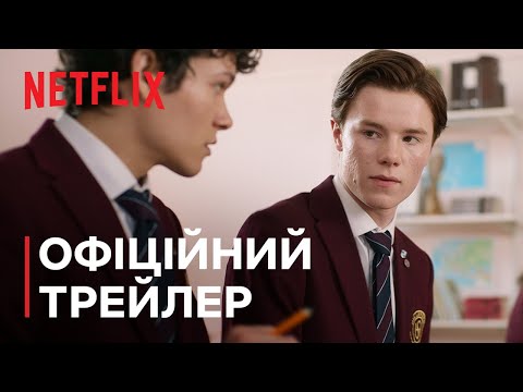 Трейлер серіалу «Молоді монархи»