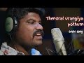 Thendral Urangiya Pothum Cover Song