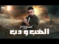 Mohanad Zaiter - Alhab Wdab (Official Lyric Video) | مهند زعيتر - الهب ودب
