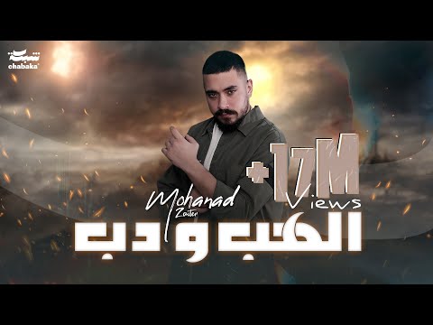 كلمات اغنية الهب ودب مهند زعيتر