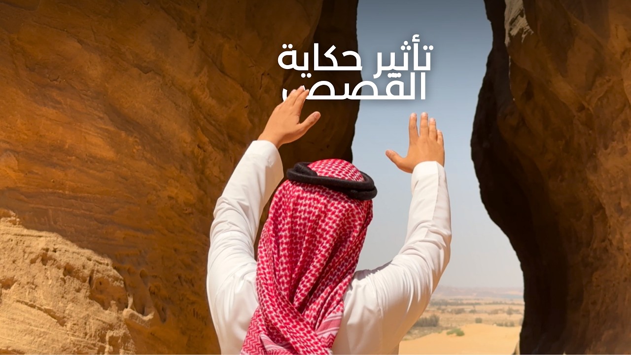 ​نبض العلا | الحلقة 3: أثر سرد القصص​