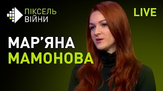 Мар’яна Мамонова: прямий ефір з глядачами