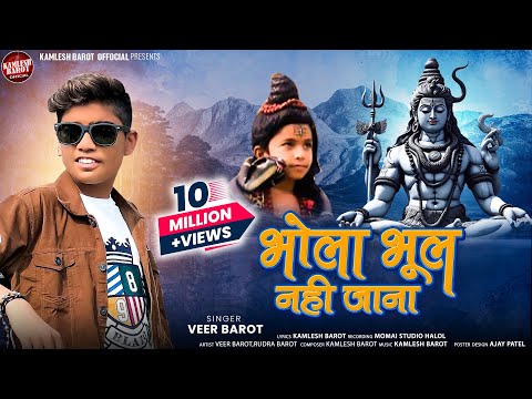 बचपन का प्यार भोले भूल नहीं जाना रे लिरिक्स