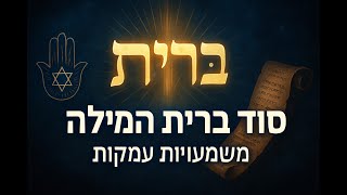 ⭐⭐⭐ מסע לעומק הברית הנצחית בין הקב