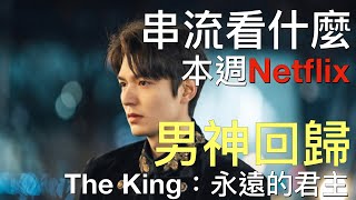 [情報] The King: 永遠的君主 5分鐘預告