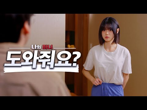 먼저 씻을래요?