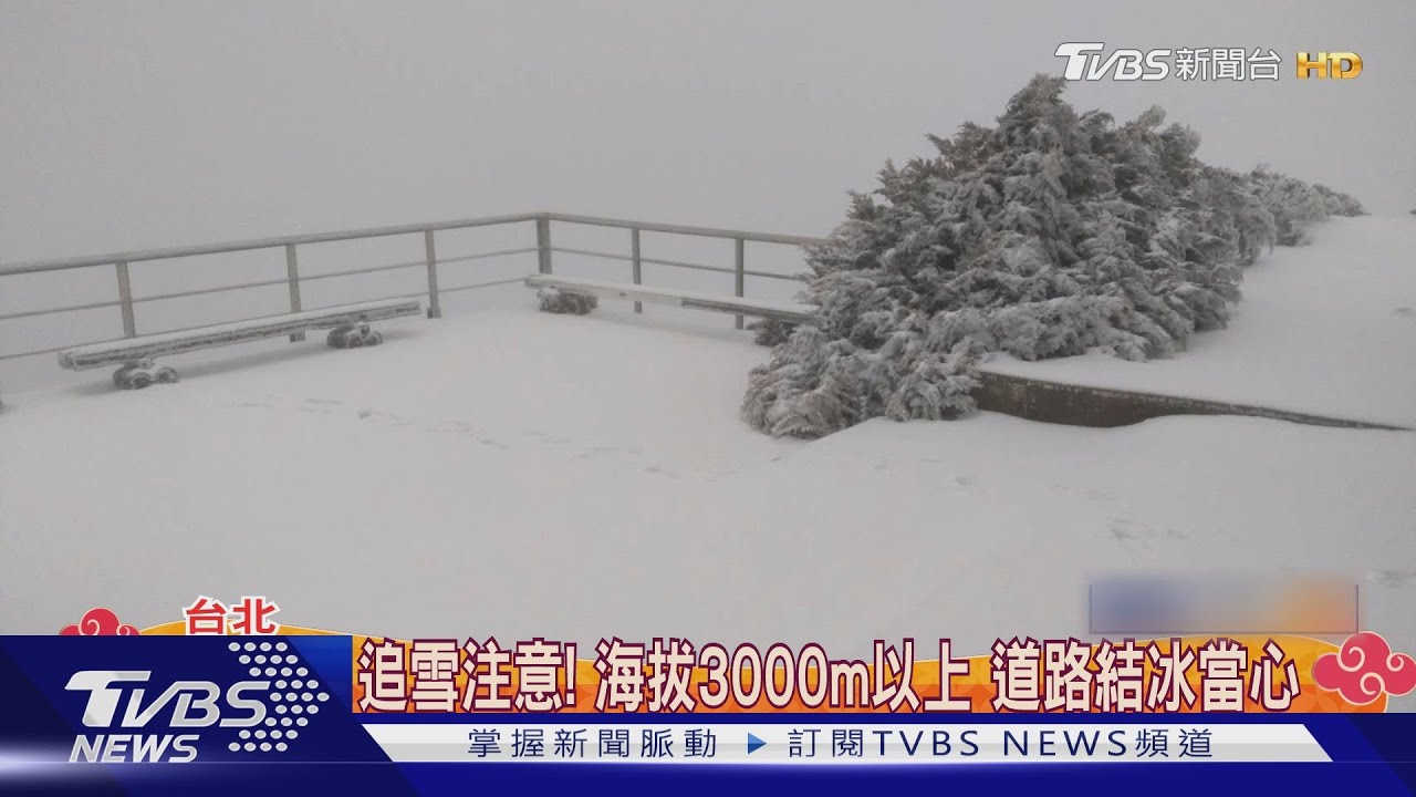 玉山小年夜降雪! 破零下1.5度一路到初一持續飄雪