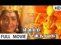 வெற்றி விநாயகர் Vetri Vinayagar Full Movie Devotional Movies Aanmiga Ula