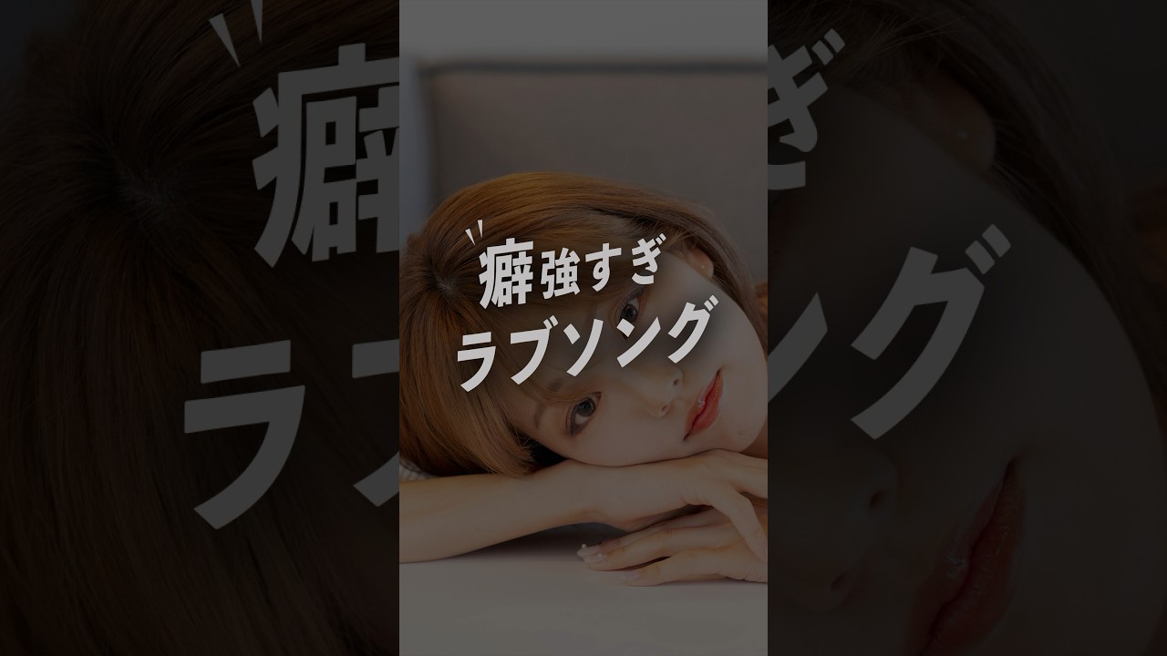 【癖強すぎラブソング】#リカ #SIXLOUNGE #ラブソング #恋愛ソング #おすすめ曲 #エモい曲 #short