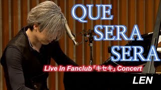 LEN - QUE SERA SERA 【Live at Fanclub 「キセキ」 Concert】