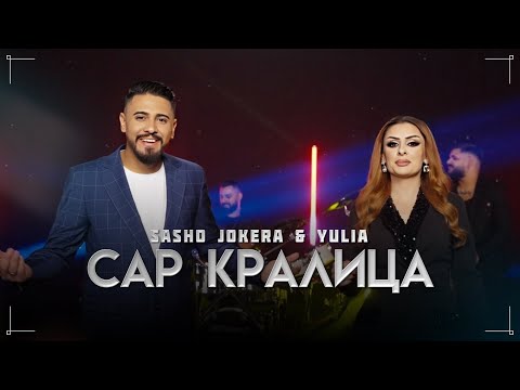 Sasho Jokera & Yulia - SAR KRALICA