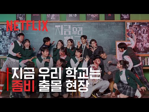 좀비가 나타났다! 지금 우리 학교는 제작 발표회 현장 | 넷플릭스