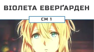 Віолета Еверґарден / Violet Evergarden (CM1)