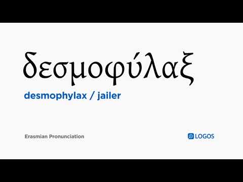 How to pronounce Desmophylax in Biblical Greek - (δεσμοφύλαξ / jailer)