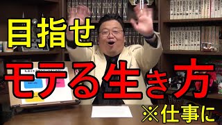 【同志社大学講演#6】モテ続ける事でようやく人は幸せになる