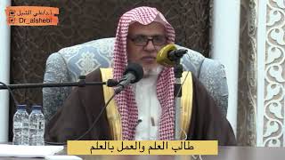 صورة أ.د. علي الشبل | طالب العلم والعمل بالعلم