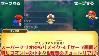 スーパーマリオRPG リメイク-4「セーブとメニューの小ネタ&マリオの家 チュートリアル」