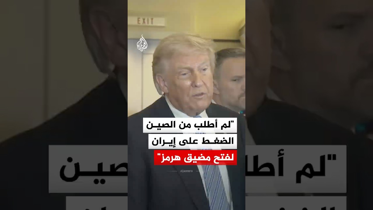 فيديو | ترمب: لم أطلب من الصين الضغط على إيران لفتح مضيق هرمز
