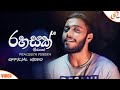 Rahasak (රහසක්) // Prageeth Perera (Official Video) New Sinhala Song
