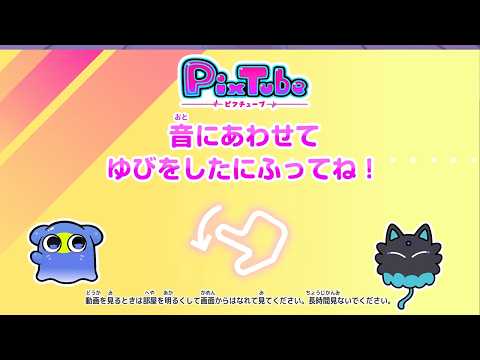 【PixTube ピクチューブ】ピクメイトとあそぼう🌈