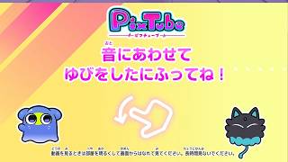【PixTube ピクチューブ】ピクメイトとあそぼう🌈