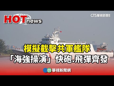 模擬截擊共軍艦隊　「海強操演」快砲.飛彈齊發