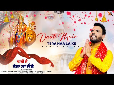 Daati Main Tera Naa Laike | Kanth kaler | New Punjabi Devotional Mata Rani Beht