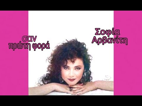 Σοφία Αρβανίτη - 💝  Σαν πρώτη φορά
